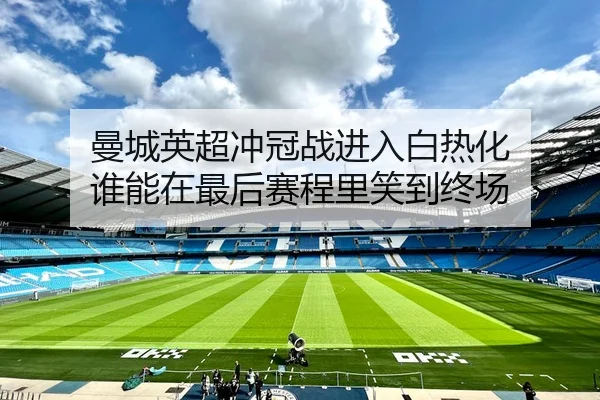 曼城英超冲冠战进入白热化 谁能在最后赛程里笑到终场